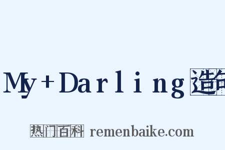 My+Darling造句是什么意思的图片